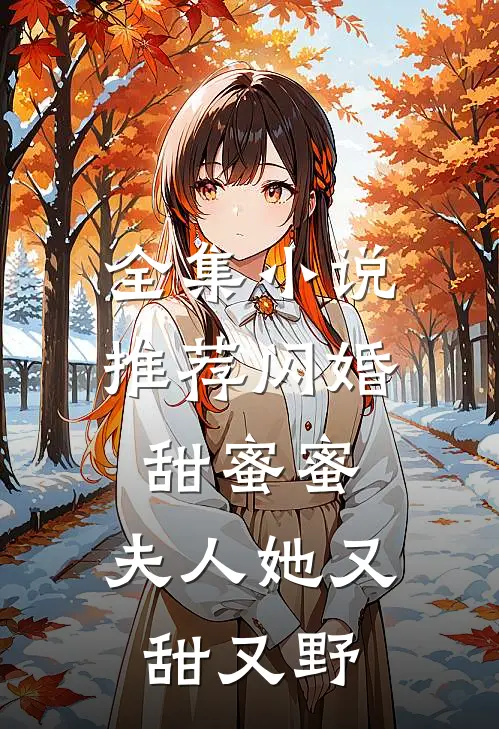 全集小说推荐闪婚甜蜜蜜，夫人她又甜又野