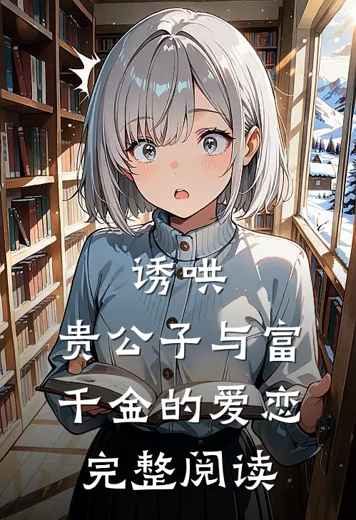 诱哄：贵公子与富千金的爱恋完整阅读