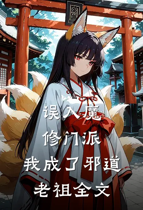 误入魔修门派,我成了邪道老祖全文