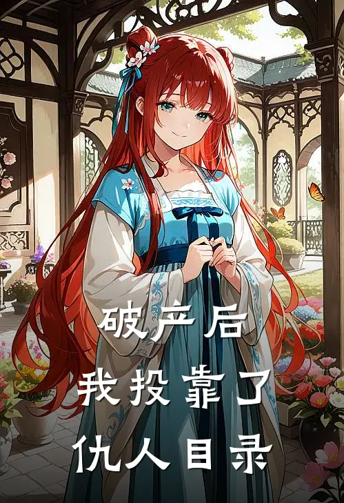 破产后，我投靠了仇人目录
