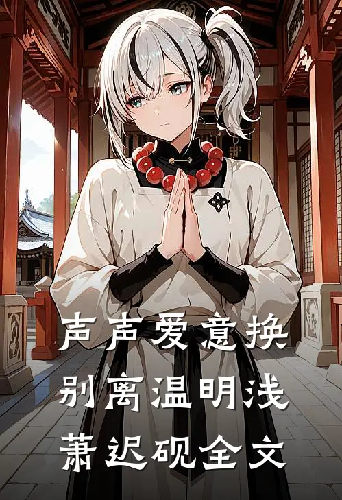 声声爱意换别离温明浅萧迟砚全文