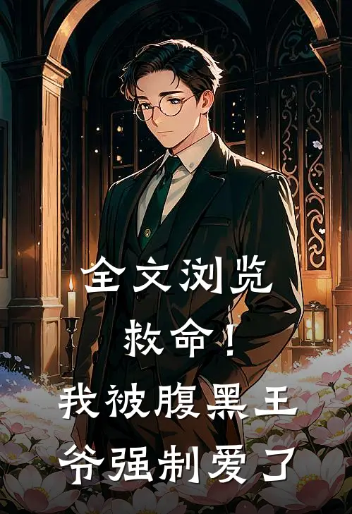 全文浏览救命!我被腹黑王爷强制爱了免费阅读
