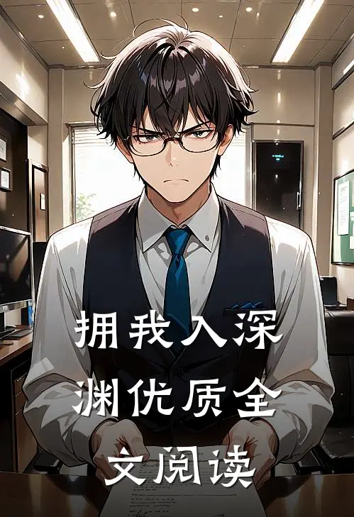 拥我入深渊优质全文阅读