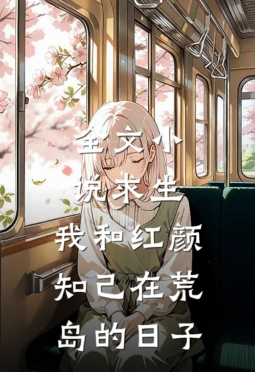 全文小说求生：我和红颜知己在荒岛的日子