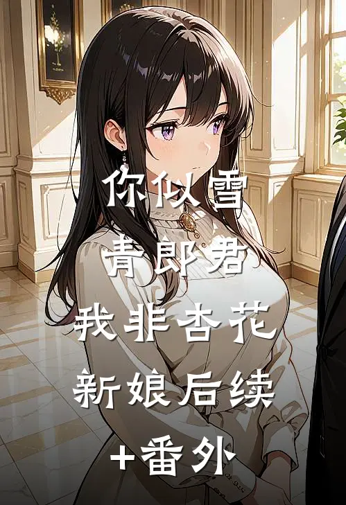 你似雪青郎君，我非杏花新娘后续+番外
