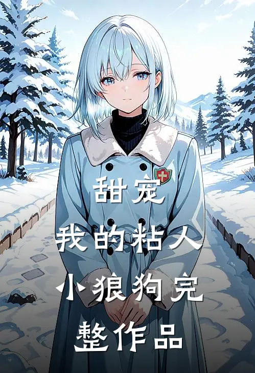 甜宠：我的粘人小狼狗完整作品