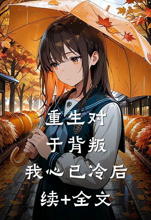 重生对于背叛，我心已冷后续+全文