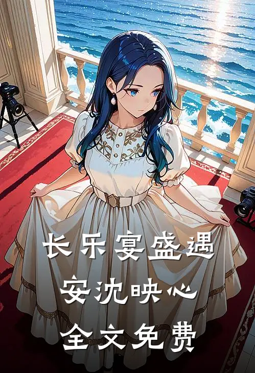 长乐宴盛遇安沈映心全文免费