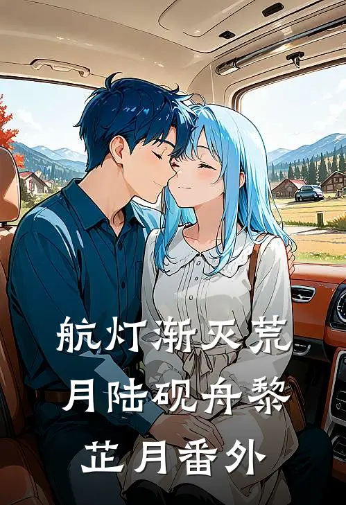 航灯渐灭荒月陆砚舟黎芷月 番外