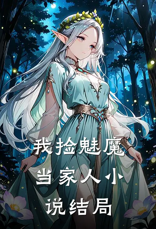 我捡魅魔当家人小说结局