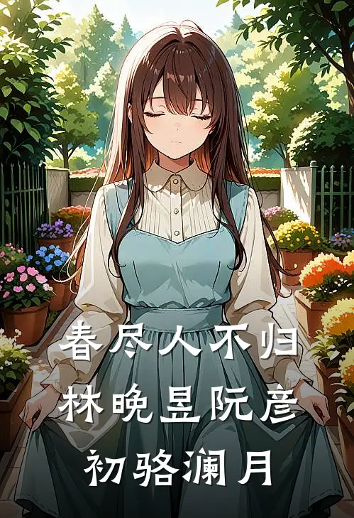 春尽人不归林晚昱阮彦初骆澜月
