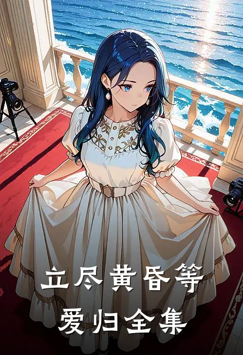 立尽黄昏等爱归全集