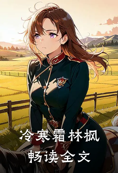 冷寒霜林枫畅读全文