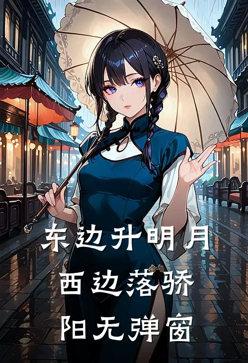 东边升明月，西边落骄阳无弹窗