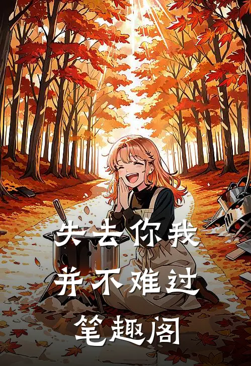 失去你我并不难过笔趣阁