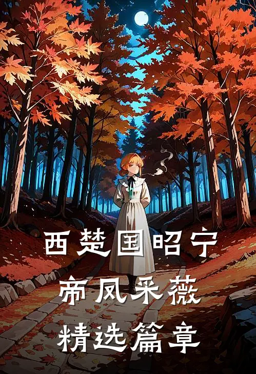 西楚国昭宁帝凤采薇精选篇章