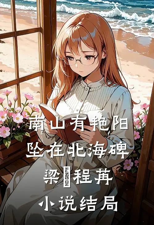 南山有艳阳，坠在北海碑梁玥程苒小说结局