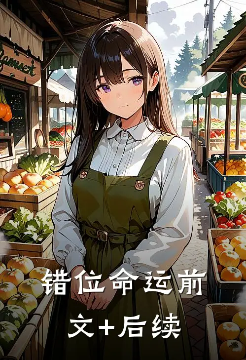 错位命运前文+后续