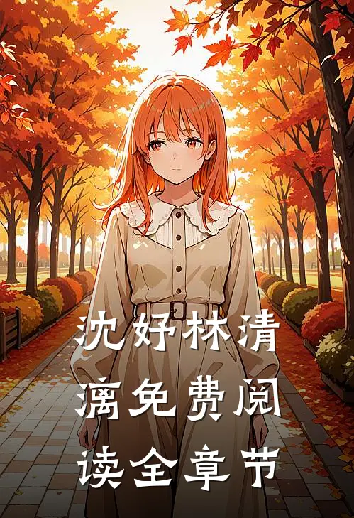 沈妤林清漓免费阅读全章节