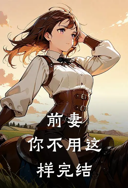 前妻，你不用这样完结