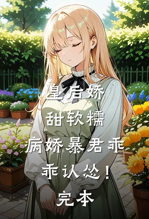 皇后娇甜软糯,病娇暴君乖乖认怂!完本