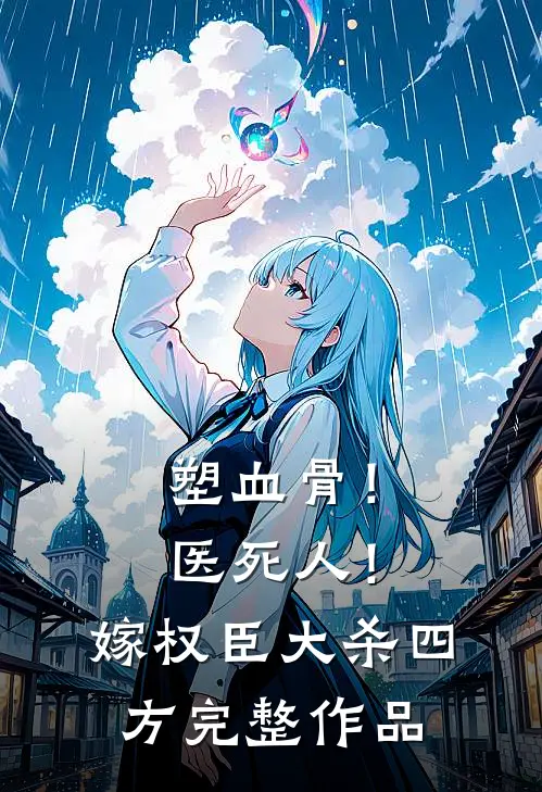 塑血骨！医死人！嫁权臣大杀四方完整作品
