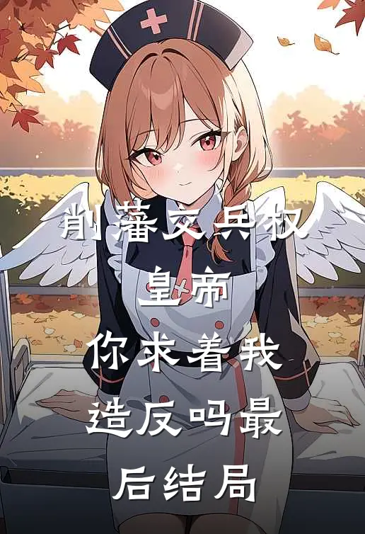 削藩交兵权，皇帝，你求着我造反吗最后结局