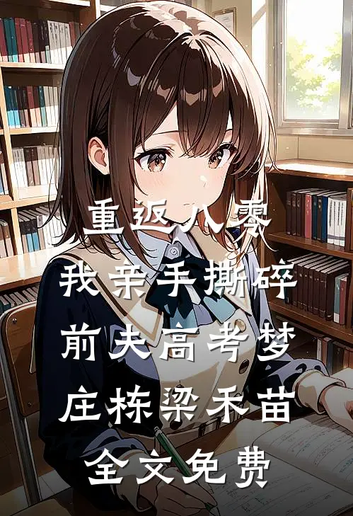 重返八零，我亲手撕碎前夫高考梦庄栋梁禾苗全文免费