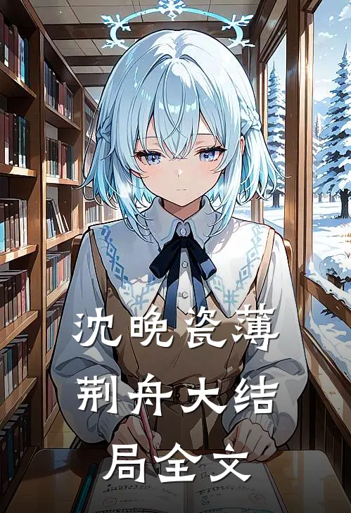 沈晚瓷薄荆舟大结局全文