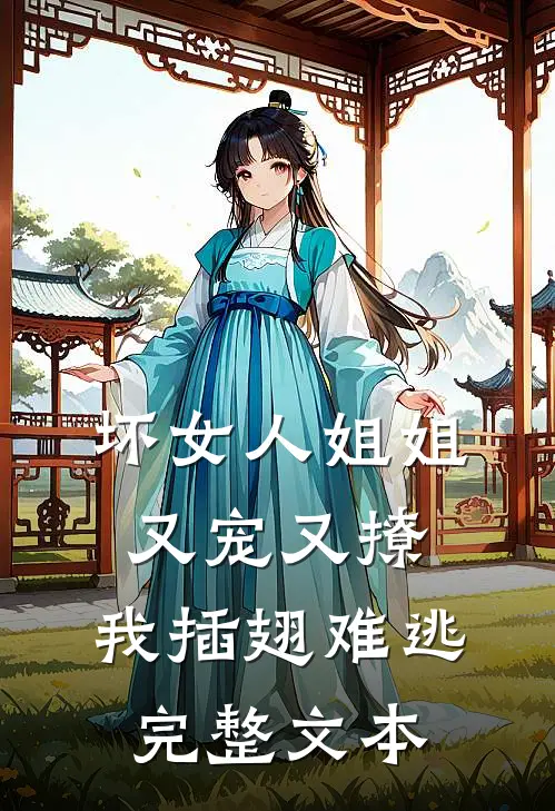 坏女人姐姐又宠又撩,我插翅难逃完整文本