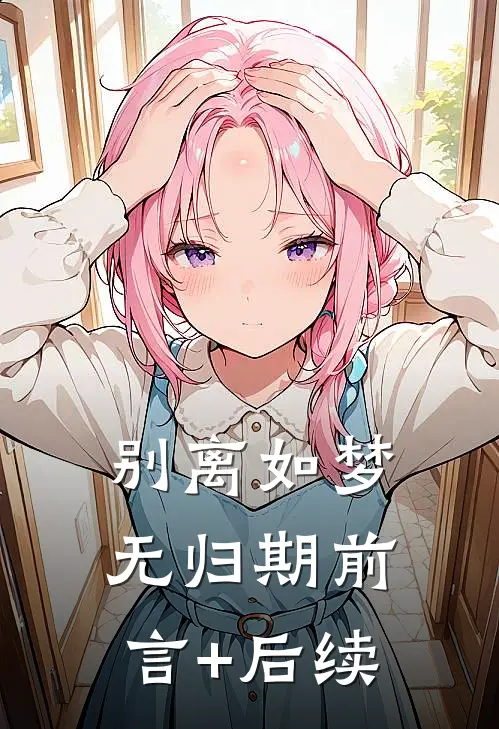 别离如梦无归期前言+后续