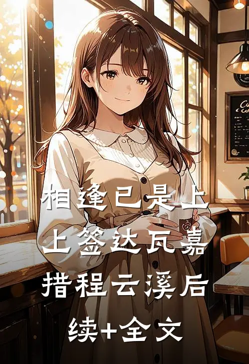 相逢已是上上签达瓦嘉措程云溪后续+全文