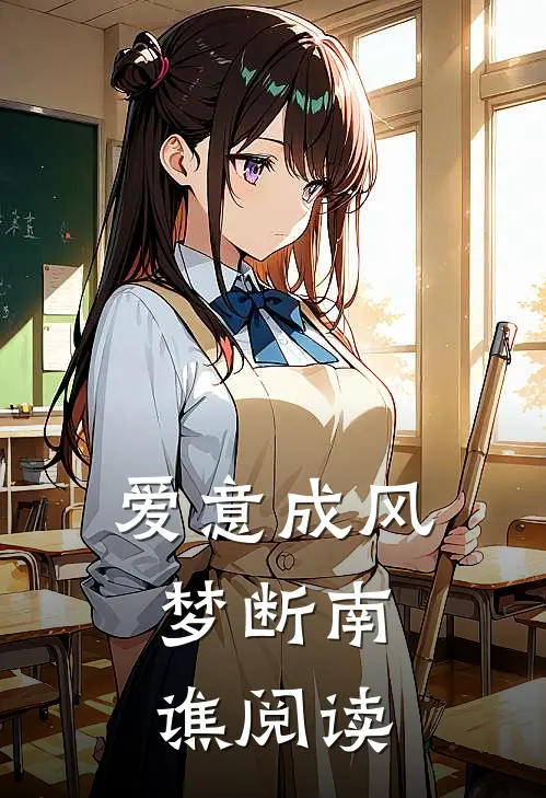 爱意成风，梦断南谯阅读