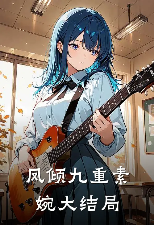 凤倾九重素婉大结局