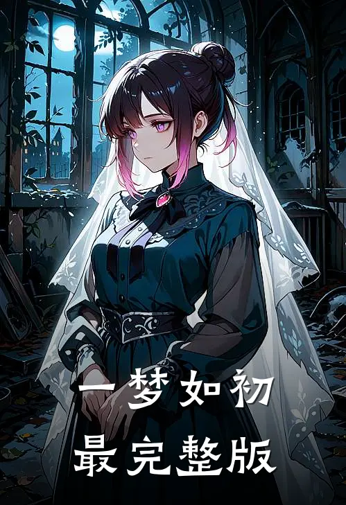 一梦如初最完整版