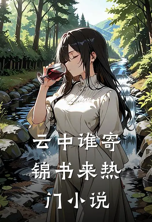 云中谁寄锦书来热门小说