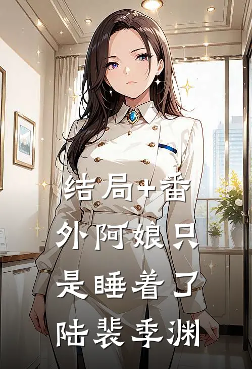 结局+番外阿娘只是睡着了陆裴季渊