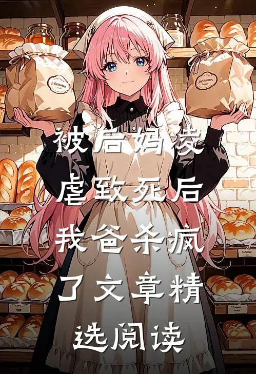 被后妈凌虐致死后，我爸杀疯了文章精选阅读