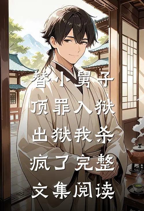 替小舅子顶罪入狱,出狱我杀疯了完整文集阅读