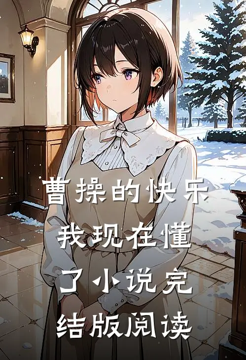 曹操的快乐，我现在懂了小说完结版阅读