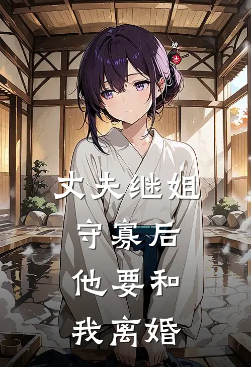丈夫继姐守寡后，他要和我离婚