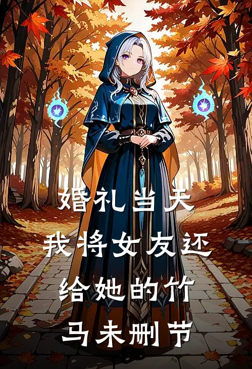 婚礼当天，我将女友还给她的竹马未删节