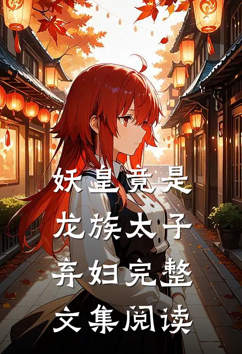 妖皇竟是龙族太子弃妇完整文集阅读