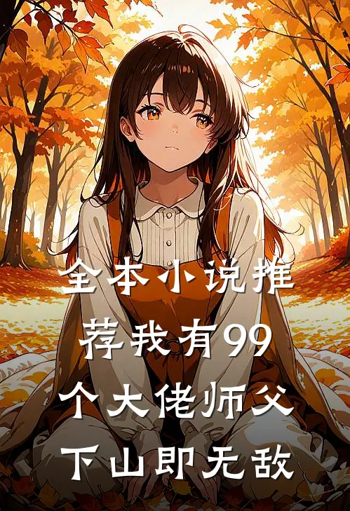 全本推荐我有99个大佬师父,下山即无敌免费阅读