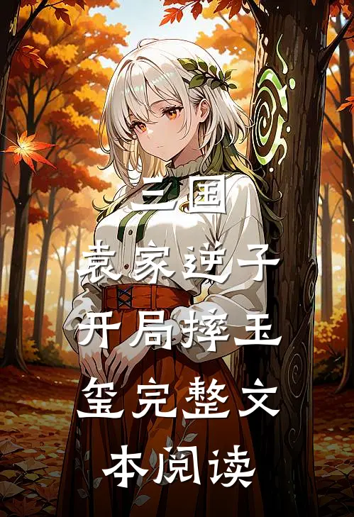 三国：袁家逆子，开局摔玉玺完整文本阅读