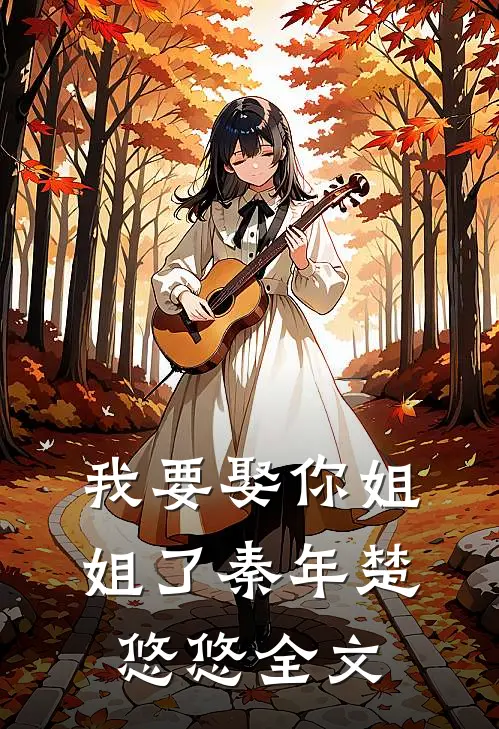 我要娶你姐姐了秦年楚悠悠全文