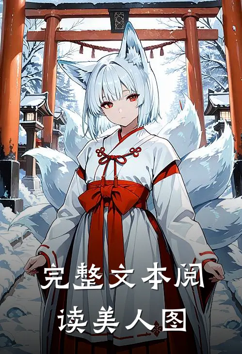 完整文本阅读美人图