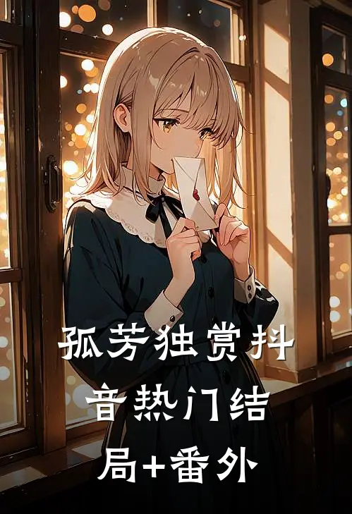 孤芳独赏抖音热门结局+番外
