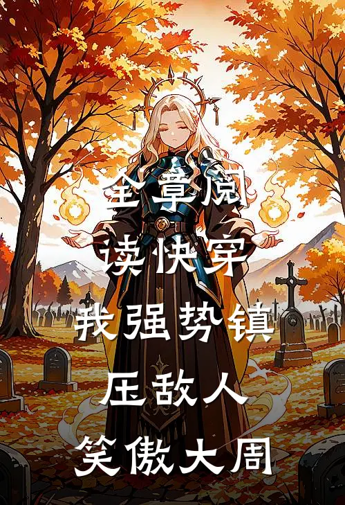 全章阅读快穿：我强势镇压敌人，笑傲大周
