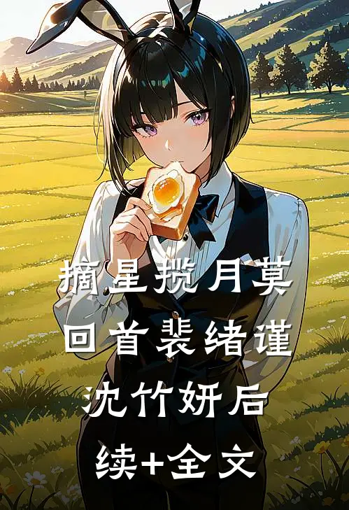 摘星揽月莫回首裴绪谨沈竹妍后续+全文